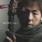 高橋孝 / 風を掴め（CD＋DVD） [CD]
