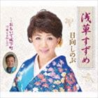 ASAKUSA SUZUME／OMOIDE JOUKAMACHI詳しい納期他、ご注文時はお支払・送料・返品のページをご確認ください発売日2014/6/25日向しのぶ / 浅草すずめ／おもいで城下町ASAKUSA SUZUME／OMOIDE JOUKAMACHI ジャンル 邦楽歌謡曲/演歌 関連キーワード 日向しのぶ司純＆日向しのぶ元舞台女優という異色の演歌歌手、日向しのぶの約2年ぶり（2014年時）通算5枚目のシングル。個性的な声を前面に出した楽曲。　（C）RS封入特典歌詞付収録曲目11.浅草すずめ(4:46)2.おもいで城下町(4:15)3.浅草すずめ ≪オリジナル・カラオケ≫(4:46)4.おもいで城下町 ≪オリジナル・カラオケ≫(4:15)5.浅草すずめ ≪エコサイズ・カラオケ≫(3:15)6.おもいで城下町 ≪エコサイズ・カラオケ≫(2:53)関連商品日向しのぶ CD 種別 CD JAN 4988008159042 収録時間 24分10秒 組枚数 1 製作年 2014 販売元 徳間ジャパンコミュニケーションズ登録日2014/03/21