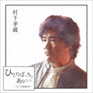 村下孝蔵 / ひとりぼっちのあなたに ～村下孝蔵選曲集～（Blu-specCD2） [CD]