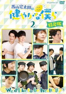 詳しい納期他、ご注文時はお支払・送料・返品のページをご確認ください発売日2017/4/28西山宏太朗の健やかな僕ら2 特装版 ジャンル 国内TVバラエティ 監督 出演 西山宏太朗鈴木裕斗仲村宗悟村上喜紀中村悠一2016年10月からTOKYO MXで放送の『西山宏太朗の健やかな僕ら』がDVD化。『江口拓也の俺たちだって癒されたい!』（通称『俺癒』）のスピンオフ番組がスタート!『俺癒』でアシスタントを務める西山宏太朗がメインパーソナリティに大抜擢。「やる気、元気、勇気!」がモットーの西山宏太朗による絶対健全バラエティ。本作は第4回〜第6回を収録した第2巻。封入特典健活記録／特典ディスク【DVD】特典ディスク内容「中村悠一の健やかな俺ら」＃2／未公開映像／メイキング映像 種別 DVD JAN 4961524969043 組枚数 2 販売元 ムービック登録日2016/10/11