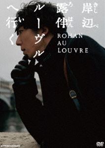 岸辺露伴 ルーヴルへ行く 通常版 [DVD]