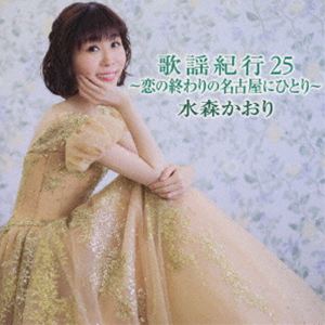水森かおり / 歌謡紀行25 〜恋の終わりの名古屋にひとり〜（通常盤） [CD]
