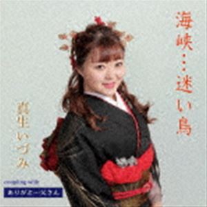 Rakuten - 真生いづみ / 海峡…迷い鳥／ありがと…父さん [CD]