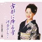 河奈さちこ / 古都に降る雪／焦がれ海峡…恋岬 [CD]