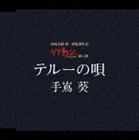 ��ֺ�� / �ƥ롼�α� [CD]