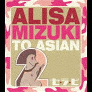 ALISA MIZUKI TO ASIAN2 / 顦ӡCDDVD [CD]