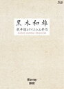 詳しい納期他、ご注文時はお支払・送料・返品のページをご確認ください発売日2012/8/37回忌追悼記念 黒木和雄 戦争レクイエム三部作 Blu-ray BOX ジャンル 邦画戦争 監督 黒木和雄 出演 宮沢りえ原田芳雄浅野忠信柄本佑反戦と平和を訴え続けた、黒木和雄の戦争レクイエム三部作のBlu-ray BOX!「父と暮らせば」「美しい夏キリシマ」「TOMORROW 明日」の3作品を収録。収録内容「父と暮らせば」／「美しい夏キリシマ」／「TOMORROW 明日」封入特典リーフレット／ポストカードセット関連商品2000年代日本映画黒木和雄戦争レクイエム三部作 種別 Blu-ray JAN 4944285510044 カラー カラー 組枚数 3 製作年 2004 製作国 日本 音声 （ステレオ） 販売元 ブロードウェイ登録日2012/05/11