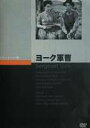 詳しい納期他、ご注文時はお支払・送料・返品のページをご確認ください発売日2007/3/26ヨーク軍曹 ジャンル 洋画歴史映画 監督 ハワード・ホークス 出演 ゲイリー・クーパーウォルター・ブレナンジョーン・レスリージョージ・トビアス第一次世界大戦で活躍した実在の勇士”ヨーク軍曹”の伝記映画。田舎町に生まれ育った酒飲みの無頼漢が、信仰の道に入り、出征したときは戦争と宗教の矛盾に悩みながらも武勲をたててゆく。ヨーク軍曹を演じたゲイリー・クーパーが第14回アカデミー賞主演男優賞を受賞。 種別 DVD JAN 4988182110044 収録時間 134分 画面サイズ スタンダード カラー モノクロ 組枚数 1 製作年 1942 製作国 アメリカ 字幕 日本語 音声 英語DD（モノラル） 販売元 ジュネス企画登録日2006/12/05