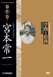 詳しい納期他、ご注文時はお支払・送料・返品のページをご確認ください発売日2008/8/30学問と情熱 第15巻 宮本常一 民衆の知恵を訪ねて ジャンル 趣味・教養ドキュメンタリー 監督 出演 日本の学術・文化・教育の分野で優れた業績を残した人物を紹介する評伝シリーズ第15巻。日本列島の隅々まで歩き続けた民俗学者・宮本常一に迫る。 種別 DVD JAN 4523215037044 収録時間 47分 画面サイズ スタンダード カラー カラー 組枚数 1 製作年 1999 製作国 日本 音声 日本語DD（ステレオ） 販売元 紀伊國屋書店登録日2008/06/06