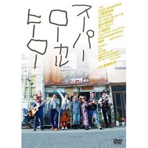 スーパーローカルヒーロー [DVD]