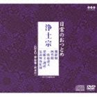 日常のおつとめ 浄土宗 開経偈／四誓偈／一枚起請文／発願文（訓読）／仏説阿弥陀経（CD＋DVD） 