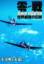 詳しい納期他、ご注文時はお支払・送料・返品のページをご確認ください発売日2004/8/15零戦 世界最強の伝説 4.零戦よ永遠に ジャンル 趣味・教養航空 監督 出演 日中・太平洋戦争当時の貴重な映像とCGにより、忠実に再現された攻撃パターンや飛行テクニックなどが収録されている。零戦の戦法を克明に解説した作品。特典映像零戦空撮映像／メイキング 種別 DVD JAN 4933364651044 収録時間 70分 画面サイズ ビスタ カラー 一部モノクロ 組枚数 1 製作年 2004 製作国 日本 音声 日本語DD（ステレオ） 販売元 東北新社登録日2005/12/02