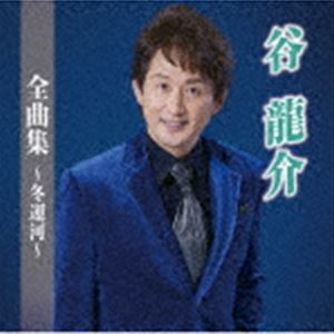 谷龍介 / 谷龍介全曲集〜冬運河〜 [CD]