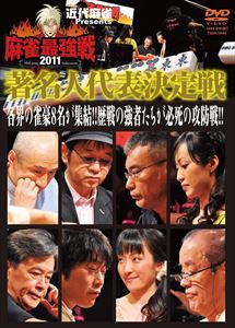 詳しい納期他、ご注文時はお支払・送料・返品のページをご確認ください発売日2011/9/2近代麻雀プレゼンツ 麻雀最強戦2011 著名人代表決定戦 ジャンル 趣味・教養その他 監督 出演 片山まさゆき風間杜夫及川奈央綾辻行人福本伸行植田佳奈インスタントジョンソン・じゃい白川道ニコニコ生放送で生中継された、雑誌「近代麻雀」主催による最大規模の麻雀大会“麻雀最強戦”。予選二回目は著名人決定戦。漫画家、俳優、芸人、声優、作家と様々な分野で活躍するマージャンキーたちがガチバトルを繰り広げる!封入特典小冊子特典映像代表決定者によるオーディオコメンタリー（下巻のみ） 種別 DVD JAN 4985914756044 収録時間 270分 カラー カラー 組枚数 3 製作年 2011 製作国 日本 音声 （ステレオ） 販売元 竹書房登録日2011/05/31