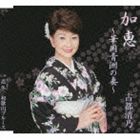 古都清乃 / 加恵〜華岡青洲の妻〜 [CD]