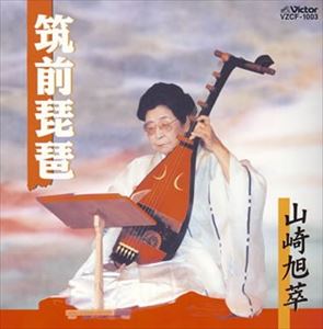 山崎旭萃 / 筑前琵琶 [CD]