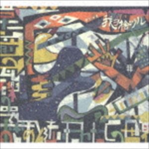 我ヲ捨ツル / 当たり前の瓦礫の中でおぎゃあと泣いたわたしの世界 [CD]