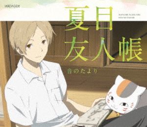 夏目友人帳 音のたより [DVD]