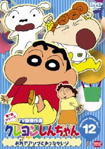 クレヨンしんちゃん TV版傑作選 第7期シリーズ 12（最終巻） [DVD]