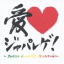 (オムニバス) 愛 ジャパレゲ!〜Sweet Lovers Selection〜 [CD]