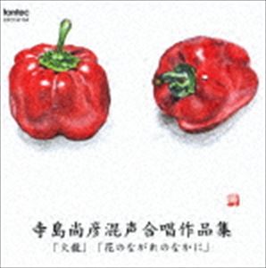 テラシマナオヒココンセイガッショウサクヒンシュウ詳しい納期他、ご注文時はお支払・送料・返品のページをご確認ください発売日2006/12/21（オムニバス） / 平松剛一（cond）／寺島尚彦混声合唱作品集テラシマナオヒココンセイガッショウサクヒンシュウ ジャンル クラシック声楽曲 関連キーワード （オムニバス）平松剛一（cond）中博昭（cb）菊池大成（p）平松混声合唱団都立八潮高等学校合唱団fontec収録曲目11.混声合唱とコントラバスとピアノのためのロマン 「火龍」 序奏〜土よ(10:22)2.混声合唱とコントラバスとピアノのためのロマン 「火龍」 風の窯(4:45)3.混声合唱とコントラバスとピアノのためのロマン 「火龍」 さらまんどらの壺(4:28)4.混声合唱とコントラバスとピアノのためのロマン 「火龍」 杯の春(6:33)5.混声合唱組曲 「花のながれのなかに」 序のうた(2:26)6.混声合唱組曲 「花のながれのなかに」 風のたんぽぽ(2:54)7.混声合唱組曲 「花のながれのなかに」 あやめの青(4:50)8.混声合唱組曲 「花のながれのなかに」 へくそばなのうた(2:07)9.混声合唱組曲 「花のながれのなかに」 空にかえるつゆくさ(4:21)10.混声合唱組曲 「花のながれのなかに」 海の花(3:26)11.混声合唱組曲 「花のながれのなかに」 お茶の花が咲いて(4:32)12.混声合唱組曲 「花のながれのなかに」 陽はさらさらと(7:16) 種別 CD JAN 4988065041045 収録時間 58分 組枚数 1 製作年 2006 販売元 フォンテック登録日2006/11/16