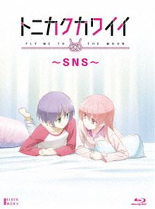 トニカクカワイイエスエヌエス詳しい納期他、ご注文時はお支払・送料・返品のページをご確認ください発売日2021/8/18関連キーワード：アニメーション トニカワトニカクカワイイ 〜SNS〜トニカクカワイイエスエヌエス ジャンル アニメOVAアニメ 監督 博史池畠 出演 鬼頭明里榎木淳弥芹澤優上坂すみれ小原好美ナサが突然のアルバイトに駆り出され、司は結婚してから初めて、ひとりの夜を迎えることになる。 寂しさを感じながらも、ナサからプレゼントしてもらったスマートフォンを手に帰りを待つ司。 SNSが、離れた二人の心を繋ぐ—。2020年冬に放送されたTVアニメ「トニカクカワイイ」のOVAを収録。封入特典原作・畑健二郎描き下ろしコミック付き スペシャルブックレット特典映像PV集関連商品セブン・アークス制作作品畑健二郎原作映像作品アニメトニカクカワイイシリーズセット販売はコチラ 種別 Blu-ray JAN 4532640926045 収録時間 27分 カラー カラー 組枚数 1 製作年 2021 製作国 日本 音声 日本語リニアPCM（ステレオ） 販売元 ハピネット登録日2021/05/03