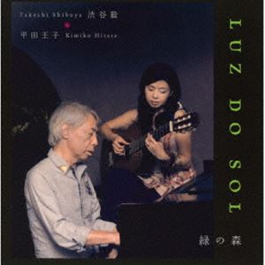 平田王子 渋谷毅 / LUZ DO SOL ＊ 緑の森 [CD]