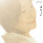 由紀さおり / 愛だとか [CD]