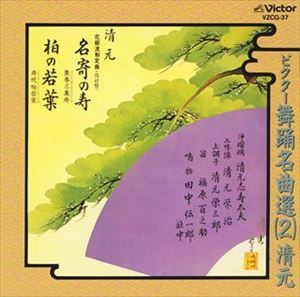 清元 / ビクター舞踊名曲選（2）清元 [CD]