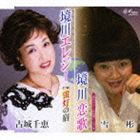 古城千恵 / 境川エレジー／蛍灯の宿／境川恋歌 [CD]