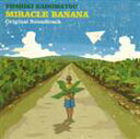 MIRACLE BANANA Original Soundtrack詳しい納期他、ご注文時はお支払・送料・返品のページをご確認ください発売日2005/10/26角松敏生 / ミラクルバナナ オリジナル・サウンドトラック（通常版）MIRACLE BANANA Original Soundtrack ジャンル サントラ国内映画 関連キーワード 角松敏生錦織良成　監督映画『ミラクルバナナ』のオリジナル・サウンドトラックの通常盤。音楽は、角松敏生が担当。　（C）RS通常盤／初回生産限定商品はBVCH-48003収録曲目11.Opening Groove(2:25)2.Arrival(2:15)3.Bustle Of The City(1:35)4.At The School(0:40)5.Thoughts(1:24)6.Shopping(1:15)7.Riot(1:26)8.SACHIKO I(2:52)9.Rescue(1:29)10.Expectation(0:57)11.SACHIKO II(1:03)12.At Haiti(0:51)13.To The Banana Farm(1:31)14.SACHIKO III(0:55)15.With Everyone(2:32)16.Completion(1:47)17.SACHIKO IV(2:45)18.SACHIKO V(2:23)関連商品角松敏生 CD 種別 CD JAN 4988017636046 収録時間 30分05秒 組枚数 1 製作年 2005 販売元 ソニー・ミュージックソリューションズ登録日2006/10/20