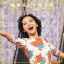 福来スズ子（趣里） / 福来スズ子 傑作集 [CD]