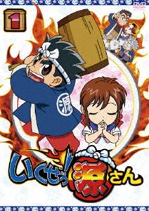 いくぜっ!源さん 第一巻 [DVD]
