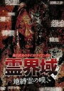 池田武央のサイコトライアングル 霊界域 地縛霊の嘆き [DVD]