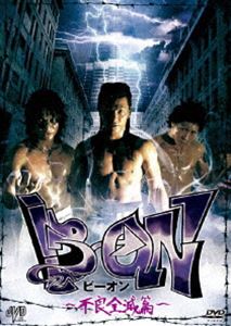 B→ON ビーオン -不良全滅篇- [DVD]