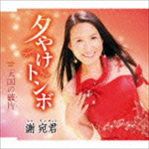 謝宛君 / 夕やけトンボ／天国の破片 [CD]