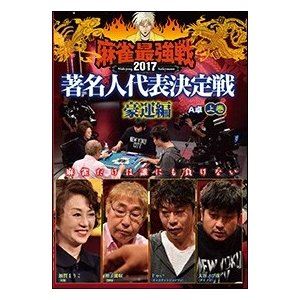 詳しい納期他、ご注文時はお支払・送料・返品のページをご確認ください発売日2018/1/6麻雀最強戦2017 著名人代表決定戦 豪運編 上巻 ジャンル 趣味・教養その他 監督 出演 蛭子能収加賀まりこじゃい大谷ノブ彦超豪運を持つであろう著名人が集結。豪運を魅せつけて勝つのは誰か…。本作では、8名の内、4名による予選A卓戦（半荘）をリアルタイムで収録。 種別 DVD JAN 4985914611046 カラー カラー 組枚数 1 製作年 2017 製作国 日本 音声 （ステレオ） 販売元 竹書房登録日2017/09/28
