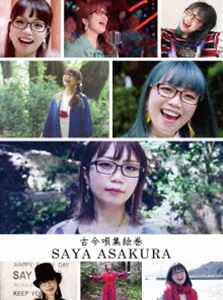 朝倉さや／古今唄集絵巻 [DVD]