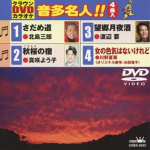 クラウンDVDカラオケ 音多名人!! [DVD]