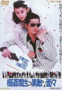 極道（やくざ）渡世の素敵な面々 [DVD]