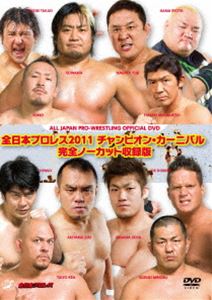 全日本プロレス 2011 チャンピオン・カーニバル 完全ノーカット収録版 [DVD]