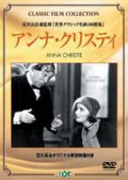 詳しい納期他、ご注文時はお支払・送料・返品のページをご確認ください発売日2002/12/16アンナクリスティ ジャンル 洋画ドラマ全般 監督 クラレンス・ブラウン 出演 グレタ・ガルボチャールズ・ビックフォードマリー・ドレスラーリー・フェルプススウェーデン移民の男は、妻を亡くして以来、娘を親戚に預けっ放しで15年が経った。ある日、父のもとにやって来た娘・アンナは娼婦に身を落としていた。ハスキーボイスのガルボのトーキー映画第1作で公開当時はその声が評判となり大ヒットを記録した。特典映像淀川長治解説映像 種別 DVD JAN 4933672227047 カラー モノクロ 字幕 日本語 音声 英語DD（モノラル） 販売元 アイ・ヴィ・シー登録日2004/06/01