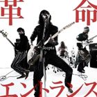 Jeepta / 革命エントランス [CD]