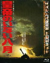 詳しい納期他、ご注文時はお支払・送料・返品のページをご確認ください発売日2014/10/3あの頃映画 the BEST 松竹ブルーレイ・コレクション 皇帝のいない八月 ジャンル 邦画ドラマ全般 監督 山本薩夫 出演 渡瀬恒彦吉永小百合山本圭三國連太郎「あの頃映画 the BEST 松竹ブルーレイ・コレクション」シリーズ。我々はもう待てない!自衛隊によるクーデターが勃発!憂国の兵士たちと政府との息詰まる攻防、そしてその影に蠢く謀略とは!?封入特典ロビーカード風ポストカード（初回生産分のみ特典）特典映像予告篇関連商品70年代日本映画あの頃映画 the BEST 松竹ブルーレイ・コレクション 一覧はコチラ 種別 Blu-ray JAN 4988105103047 収録時間 140分 画面サイズ シネマスコープ カラー カラー 組枚数 1 製作年 1978 製作国 日本 字幕 日本語 音声 日本語リニアPCM（モノラル） 販売元 松竹登録日2014/07/01