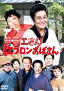 サザエさんとエプロンおばさん＜東