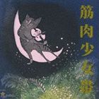 筋肉少女帯 / 猫のテブクロ [CD]