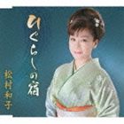 乐天商城 - 松村和子 / ひぐらしの宿／イヨマンテの夜 [CD]