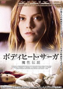 ボディヒート・サーガ 魔性伝説 [DVD]