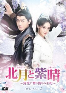 北月と紫晴〜流光に舞う偽りの王妃〜 DVD-SET2 [DVD]