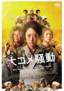 大コメ騒動 豪華版DVD [DVD]